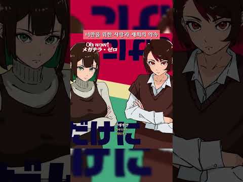 너만을 위한 사랑과 재회의 약속 #jpop #노래추천 #ohwow  #メガテラ・ゼロ #메가제로테로