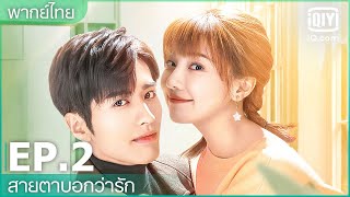 พากย์ไทย: EP.2 (FULL EP) | สายตาบอกว่ารัก (Nothing But You) | iQiyi Thailand