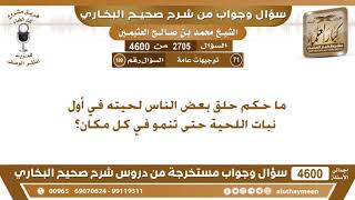 2705 - 4600 ما حكم حلق بعض الناس لحيته في أول نبات اللحية حتى تنمو في كل مكان؟ ابن عثيمين