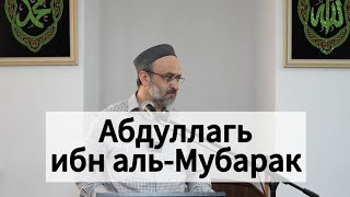 картинка: Абдуллагь ибн аль-Мубарак