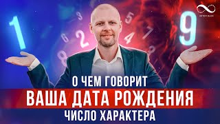 О ЧЕМ ГОВОРИТ ВАША ДАТА РОЖДЕНИЯ? Число рождения, число характера, судьба | Нумеролог Артем Блок