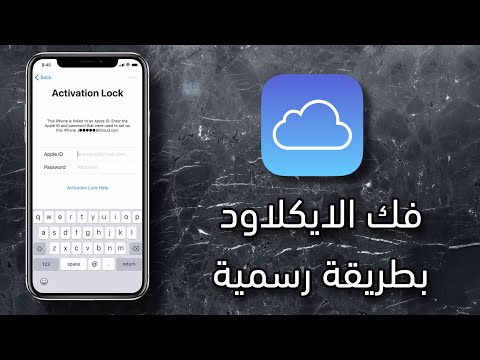 فك الايكلاود مجانا و بطريقة رسمية خدمة جديدة من ابل