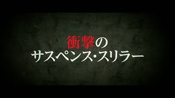 映画『クリーピー 偽りの隣人』TVスポット30秒