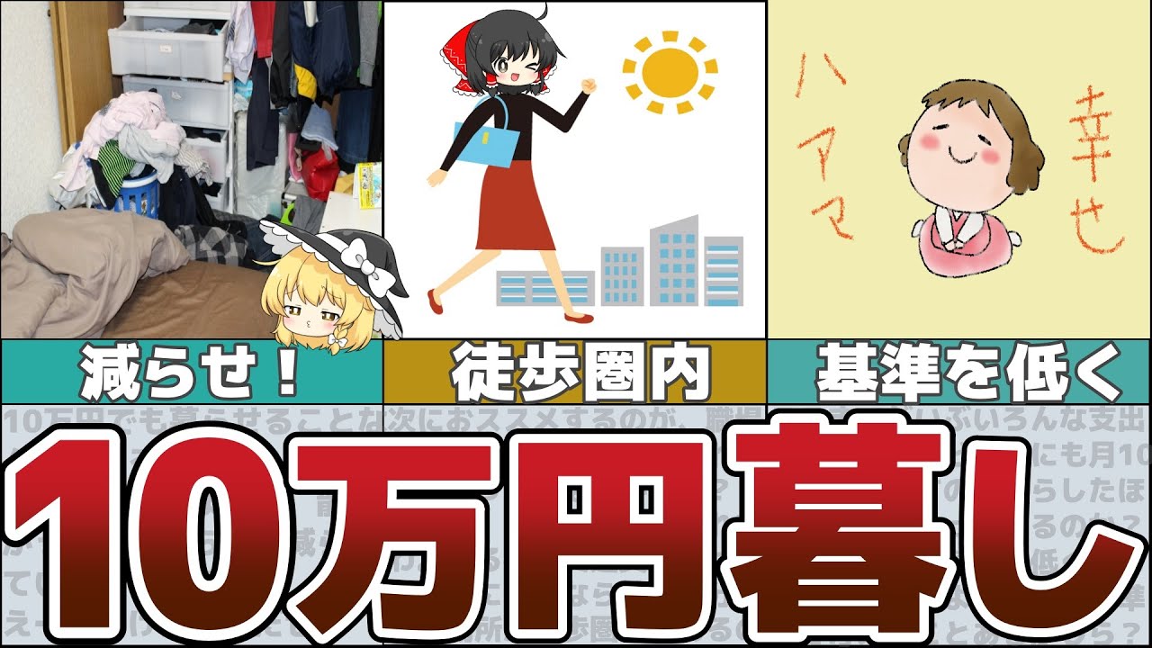 【ゆっくり解説】１ヶ月10万円生活～幸せな余裕のある一人暮らし術とは？【貯金 節約】
