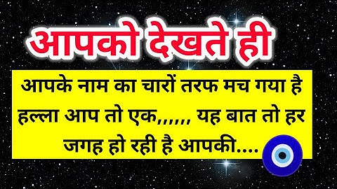 आपके नाम का चारों तरफ मच गया है हल्ला आप तो एक यह बात तो हर जगह हो रही है 🧿 ।। Universe message 