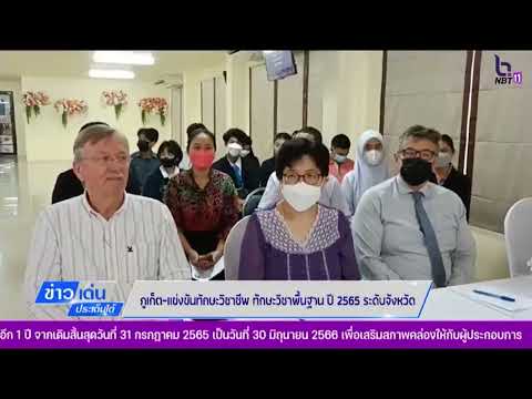 NBT South ช่อง 11 ดิจิทัล ภูเก็ต แข่งขันทักษะวิชาชีพ ทักษะวิชาพื้นฐาน ปี 2565 ระดับจังหวัด