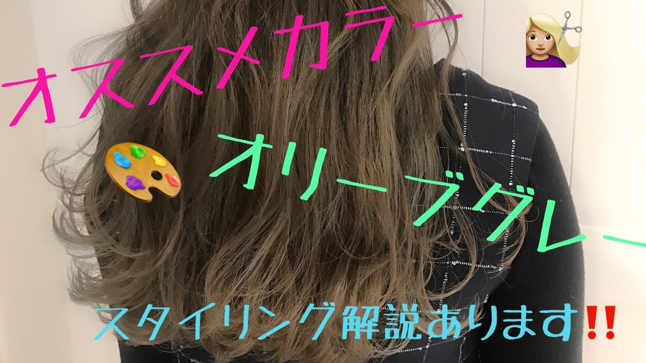 ヘアカラー スタイリング解説あり 赤味が 嫌いな方にオススメ オリーブグレージュ Salontube 小松光司 Youtube