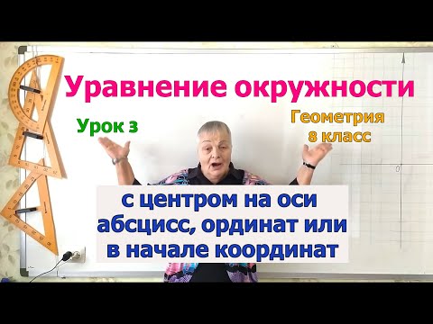 Уравнение окружности с центром на оси абсцисс, ординат или в начале координат. Урок 3. Геометрия 8.