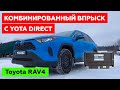 TOYOTA RAV4 с ГБО. Двигатель 2020 года с комбинированным впрыском. YOTA DIRECT.