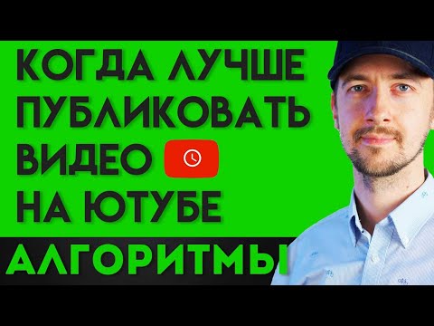 Когда выкладывать видео