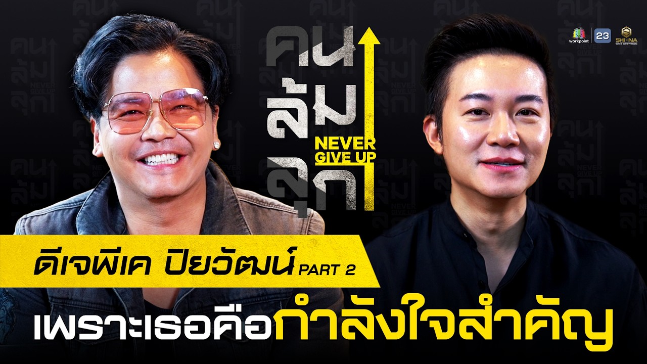 #คนล้มลุก EP.5 ดีเจพีเค ปิยะวัฒน์ เข็มเพชร PART 2 วันที่ล้มไม่เหลือใคร…เธอคือกำลังใจสำคัญ