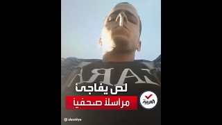 لص يفاجئ مراسل صحيفة مصرية خلال بث مباشر ليظهر وجه اللص أمام كل المتابعين screenshot 1