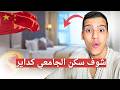 من أجمل الجامعات لي شفت فالصين وفيها لمغاربة بزااااف
