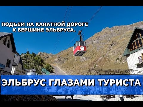 Video: Эльбрус канчалык бийик