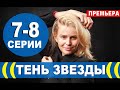 ТЕНЬ ЗВЕЗДЫ 7,8 СЕРИЯ (2020). АНОНС ДАТА ВЫХОДА