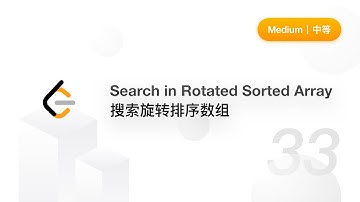 33. Search in Rotated Sorted Array 搜索旋转排序数组 【LeetCode 力扣题解】