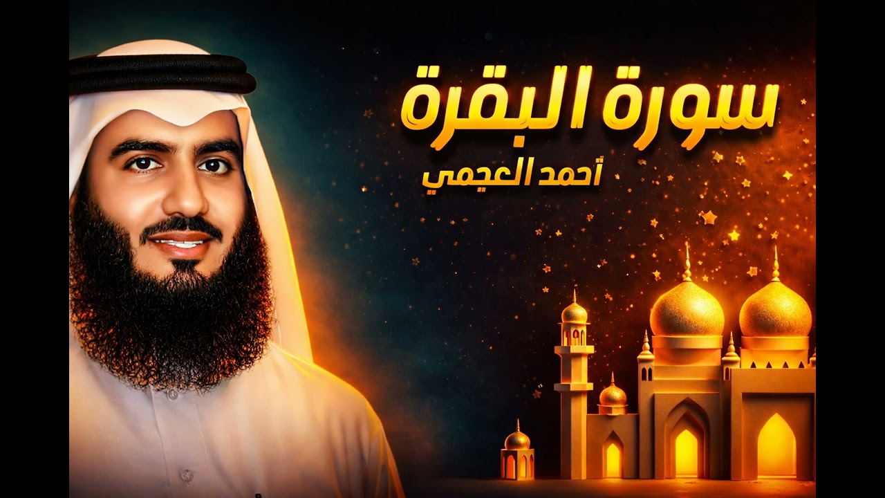 سورة البقرة النسخة الأصلية كاملة  الشيخ أحمد العجمي  Official Audio