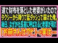 【感動する話】道で財布を落とした老婆を必死に追いかけ届けた俺。後日、社長室に呼び出されクビ宣告をされると、助けた老婆が現れて衝撃的な展開に・・・！【いい話・朗読・泣ける話