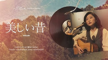 Diễm Xưa tiếng Nhật (OST Em Và Trịnh) - Akari Nakatani (Official Lyrics Video)