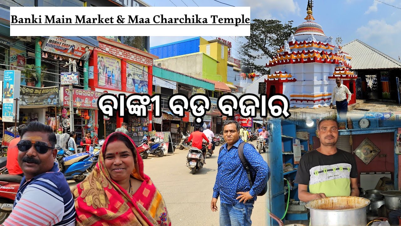 ବାଙ୍କୀ ବଡ଼ ବଜାର ବୁଲା l Banki Main Market food stall l Maa Charchika Temple l Banki EP 2