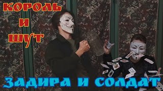 картинка: Король и Шут — Задира и Солдат | клип koloda films