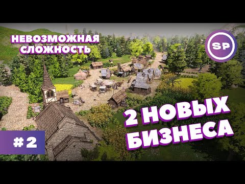 видео: THE GUILD 3 #2 || Максимальная сложность || ДВА НОВЫХ БИЗНЕСА И СВАДЬБА