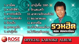 รวมฮิต - ดอน สอนระเบียบ (Karaoke Album)