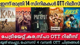 NEW MALAYALAM MOVIES RELEASE IN OTT l PATRIOT,KARA,SPA OTT RELEASE TODAY l DRISHYAM 3 l TONIGHT OTT