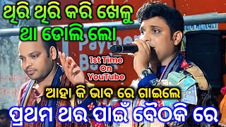 Download Lagu ପ୍ରଥମଥର ପାଇଁ ବୈଠକି ରେ - Thiri Thiri Kari Khelutha Dolilo / Emotional Bhajan / Nishanbhanga Kirtan MP3