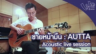 AUTTA - ชายหน้ามึน We Mahidol [Acoustic live session]