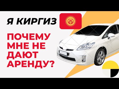 Почему не дают автомобиль в аренду яндекс такси права Киргизия. Как взять аренду машину я киргиз.