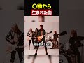 薬物から生まれた曲