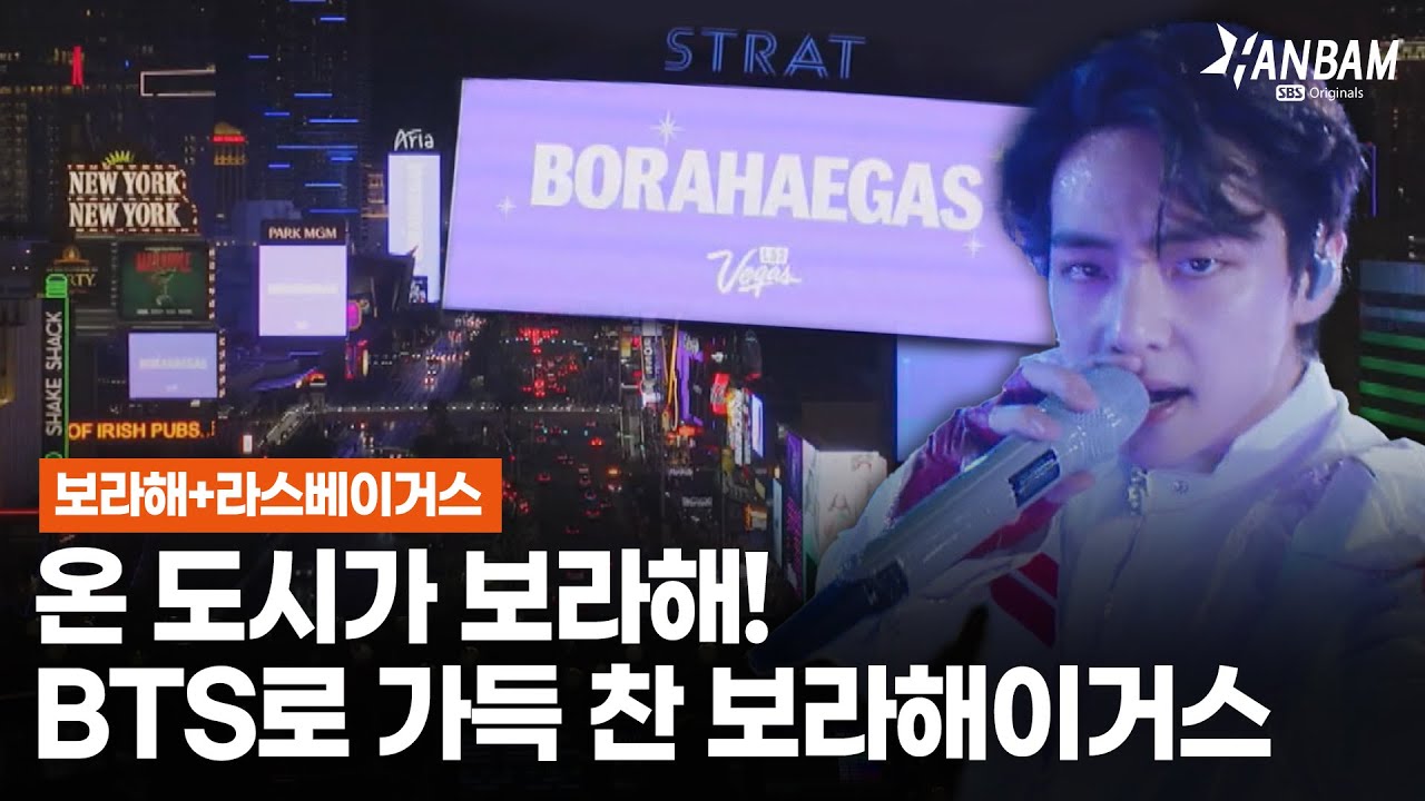 [HANBAM X Morning Wide] BORAHAEGAS! Реальные сцены концерта BTS в Лас-Вегасе!