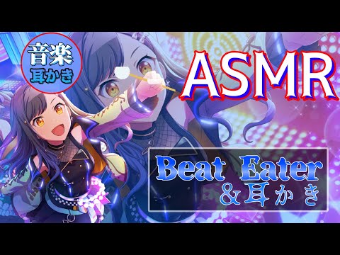 【ASMR】Beat Eater＆耳かき