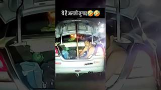 ये है असली जुगाड़ #yogeshgupta #cargurus #automobile #facts #shortsviral #carcare #cartips #jugad