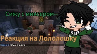 Реакция "Последняя Реальность" на Лололошку