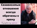 Созависимые отношения всегда обречены к краху