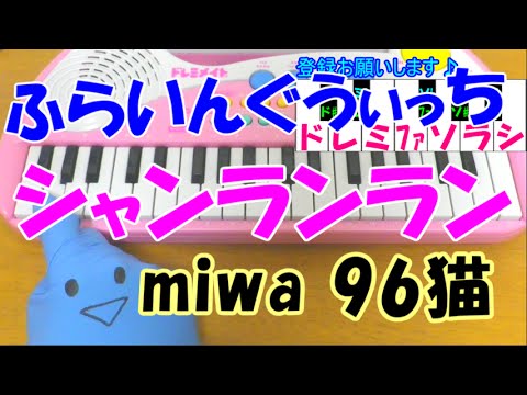 1本指ピアノ シャンランラン Feat 96猫 Miwa ふらいんぐうぃっちop 簡単ドレミ楽譜 初心者向け Youtube