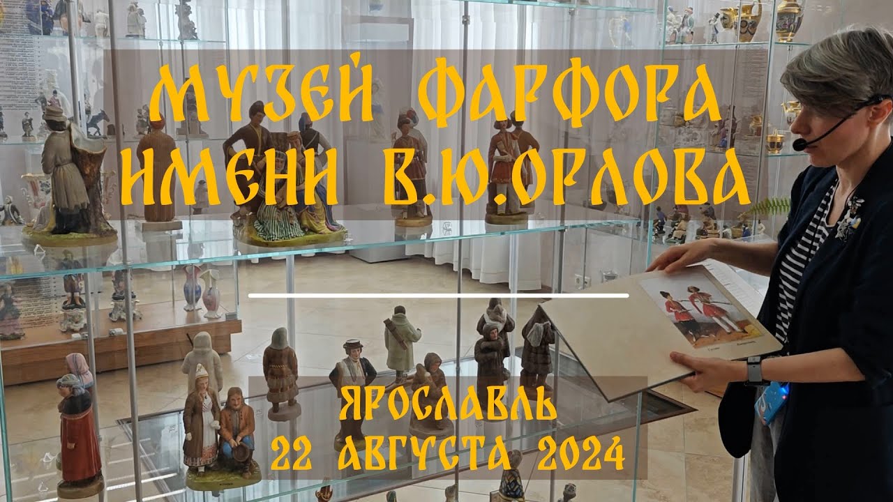 Музей фарфора имени В.Ю. Орлова, Ярославль (август 2024) - YouTube