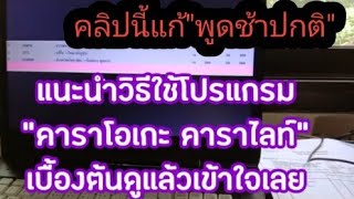 สอนวิธีใช้งานโปรแกรมคาราโอเกะคาราไลท์(พูดปกติ)สำหรับมือใหม่ ดูแล้วเป็นมืออาชีพเลยนำไปใช้ได้จริง EP3