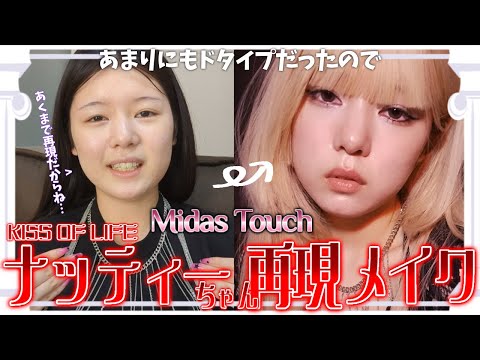 【KISSOFLIFE】Midas Touchのナッティーちゃんが好きすぎたのでメイクの再現しますわよ【NATTY】