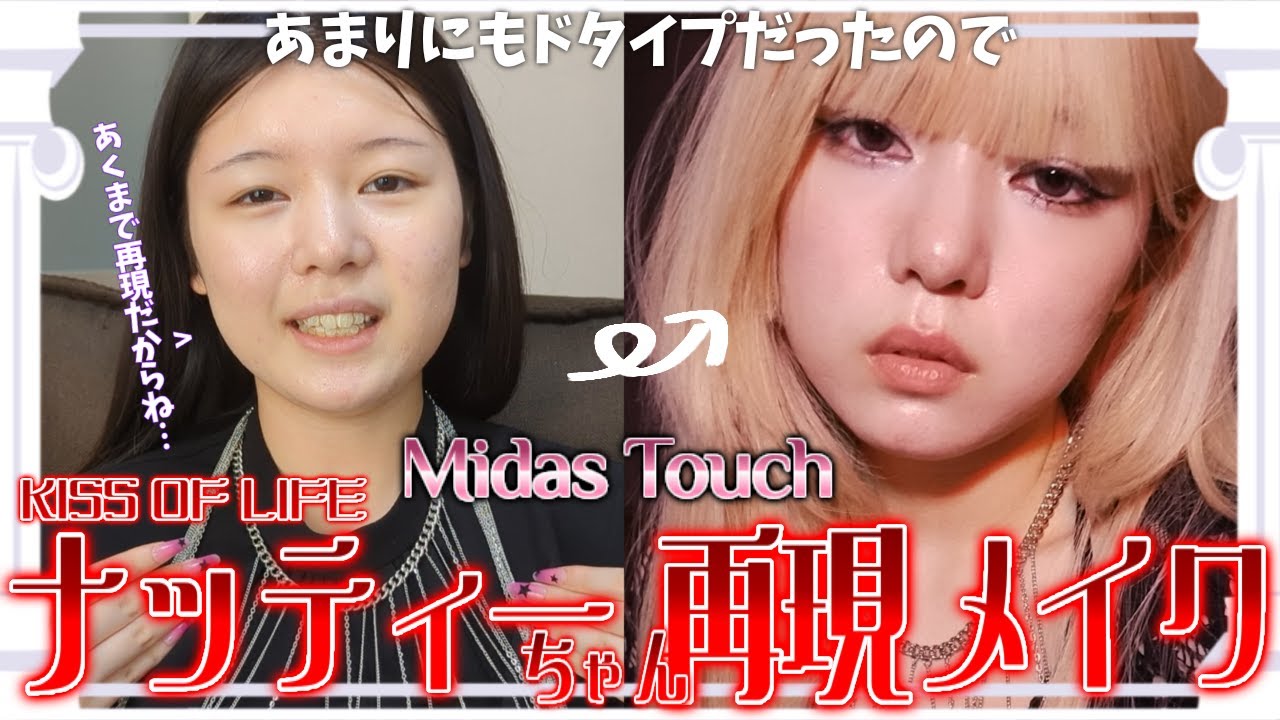 【KISSOFLIFE】Midas Touchのナッティーちゃんが好きすぎたのでメイクの再現しますわよ【NATTY】