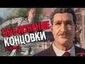 АНАЛИЗ КОНЦОВКИ MAFIA 1 REMAKE | Объяснение сюжета