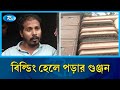 'এই বিল্ডিং হেলেও পড়ে নাই, ঢেলেও পড়ে নাই' | Earthquake | Dhaka City | Rtv News