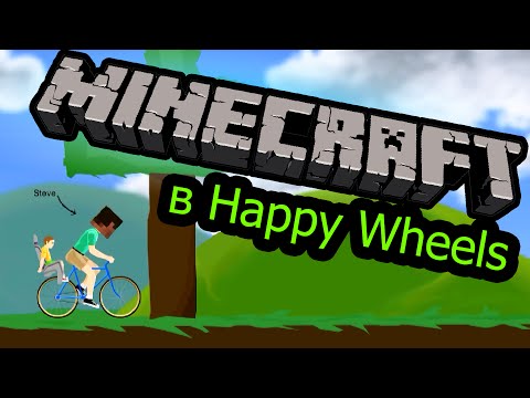 Видео: Happy Wheels - Minecraft от Глюка