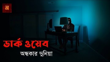 ডার্ক ওয়েব | ইন্টারনেটের রহস্যময় অন্ধকার জগৎ | Dark web and Mystery | Ovigyan