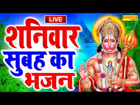 LIVE: आज शनिवार के दिन प्रातःकाल हनुमान जी बालाजी जी की वंदना सुनने से सभी मनोकामनाएं पूरी होती है