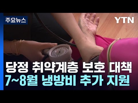 당정 "7~8월 경로당·사회복지시설 냉방비 추가 지원" / YTN