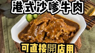 港式沙嗲牛肉可以直接開店用