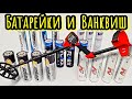 КАКИЕ БАТАРЕЙКИ ЛУЧШЕ ДЛЯ VАNQUISH! РАБОТОСПОСОБНОСТЬ БАТАРЕЕК